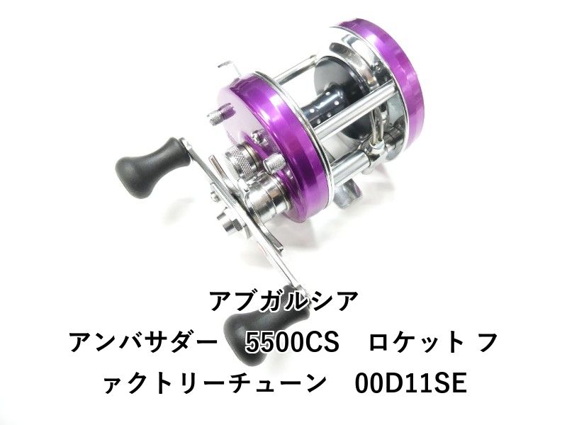 アブガルシア アンバサダー 5500CS ロケット ファクトリー