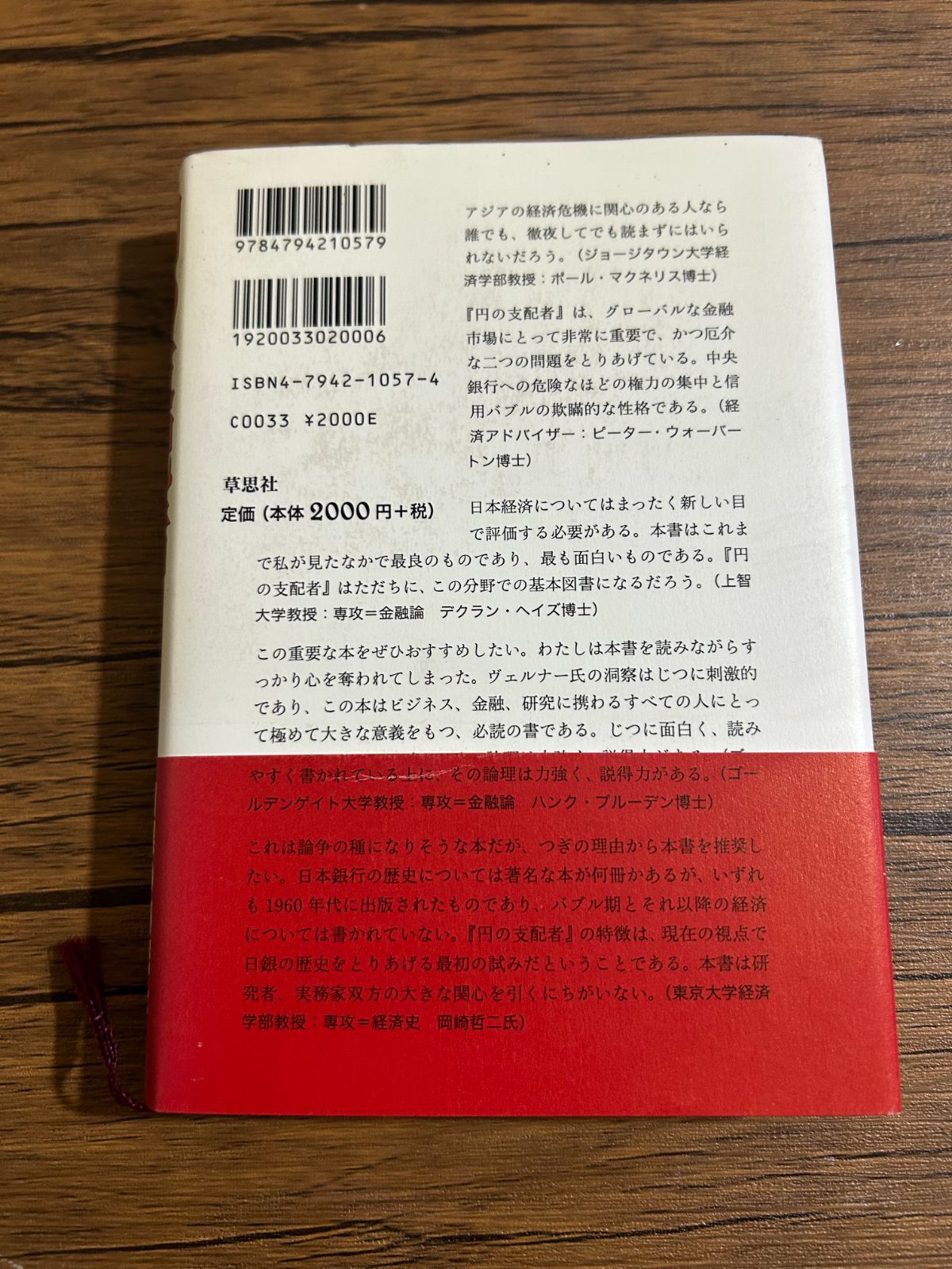 円の支配者 誰が日本経済を崩壊させたのか リチャード・A・ヴェルナー著