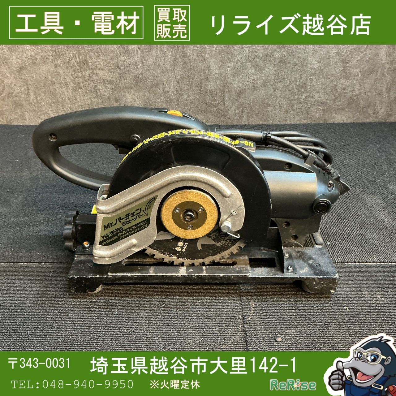 中古】山真(YAMASHIN) チップソー切断機 Mrパーチェンシェーバー PSS 