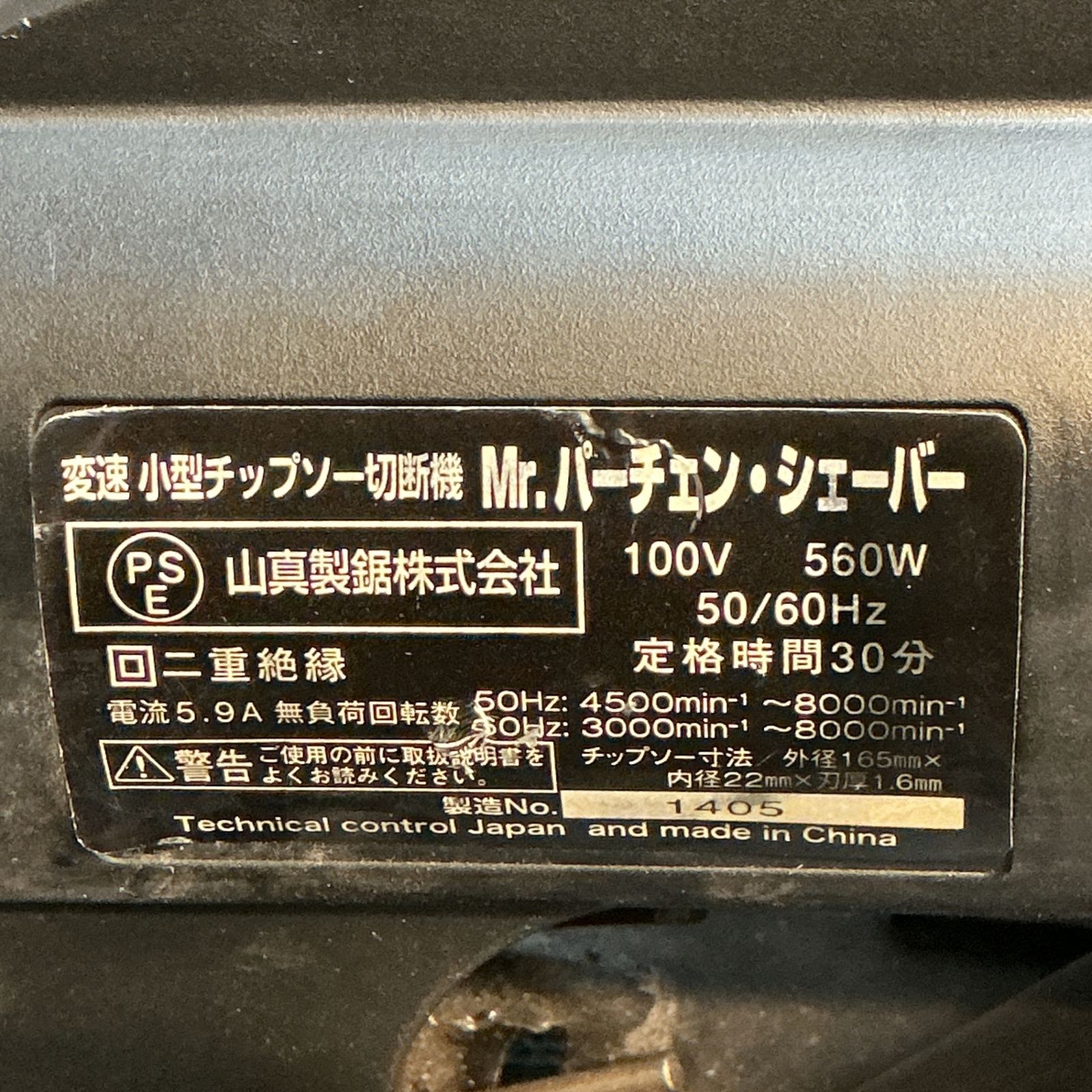 中古】山真(YAMASHIN) チップソー切断機 Mrパーチェンシェーバー PSS 