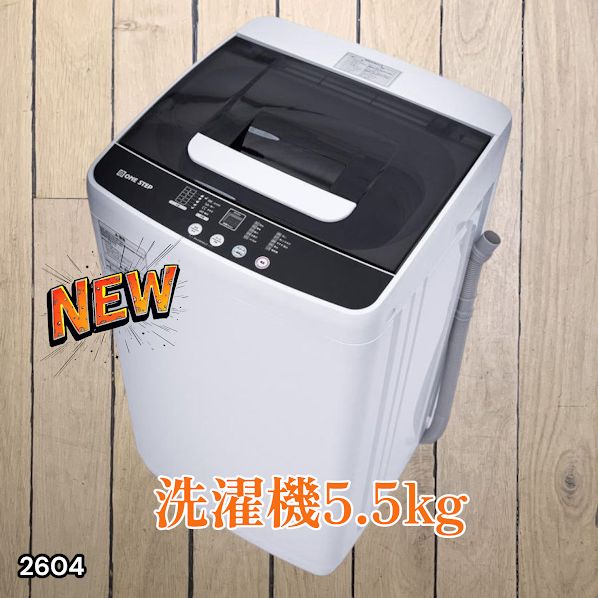 2604 縦型 全自動 洗濯機 5.5kg ホワイト 1人暮らし 強力水流洗浄 