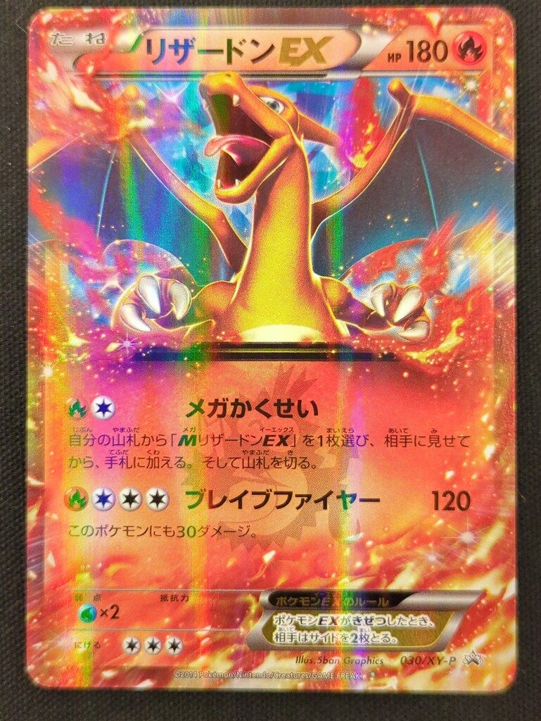 【美品】リザードンEX P キラ 030/XY-P PROMO トレーディングカード 【美品】リザードンEX P キラ 030/XY-P PROMO