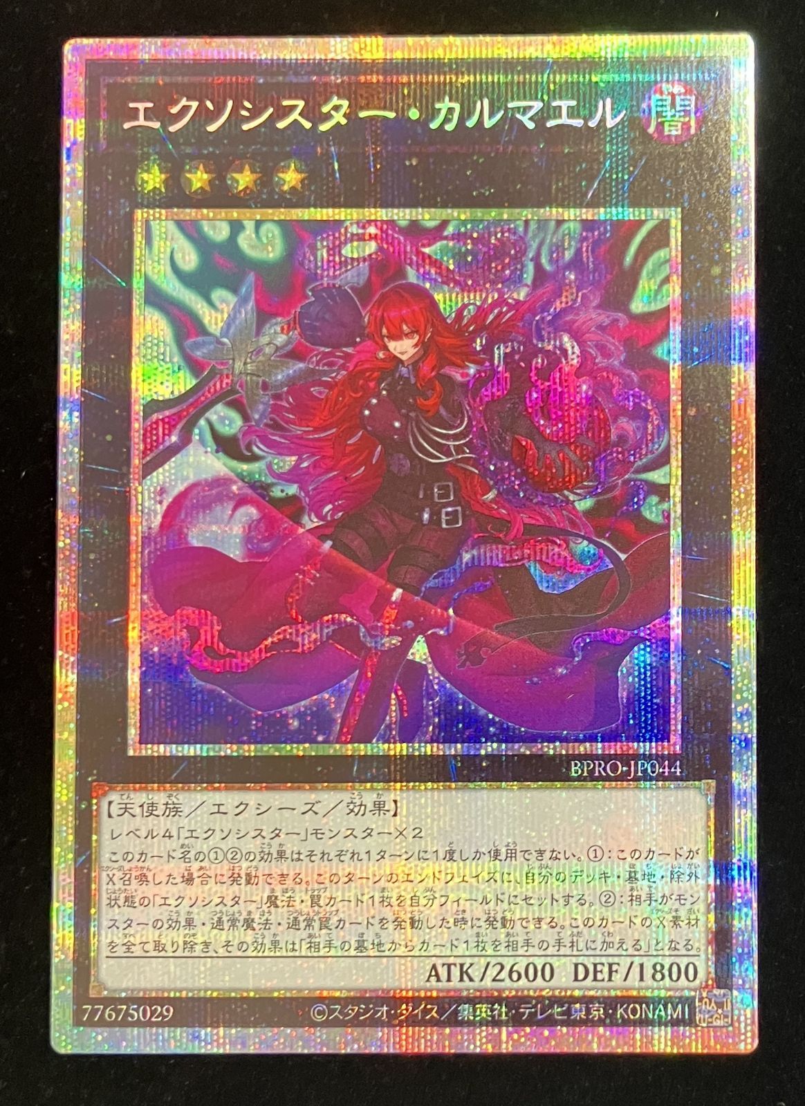 遊戯王OCG エクソシスター・カルマエル プリズマティックシークレットレア ① 遊戯王 エクソシスター・カルマエル プリズマティックシークレットレア
