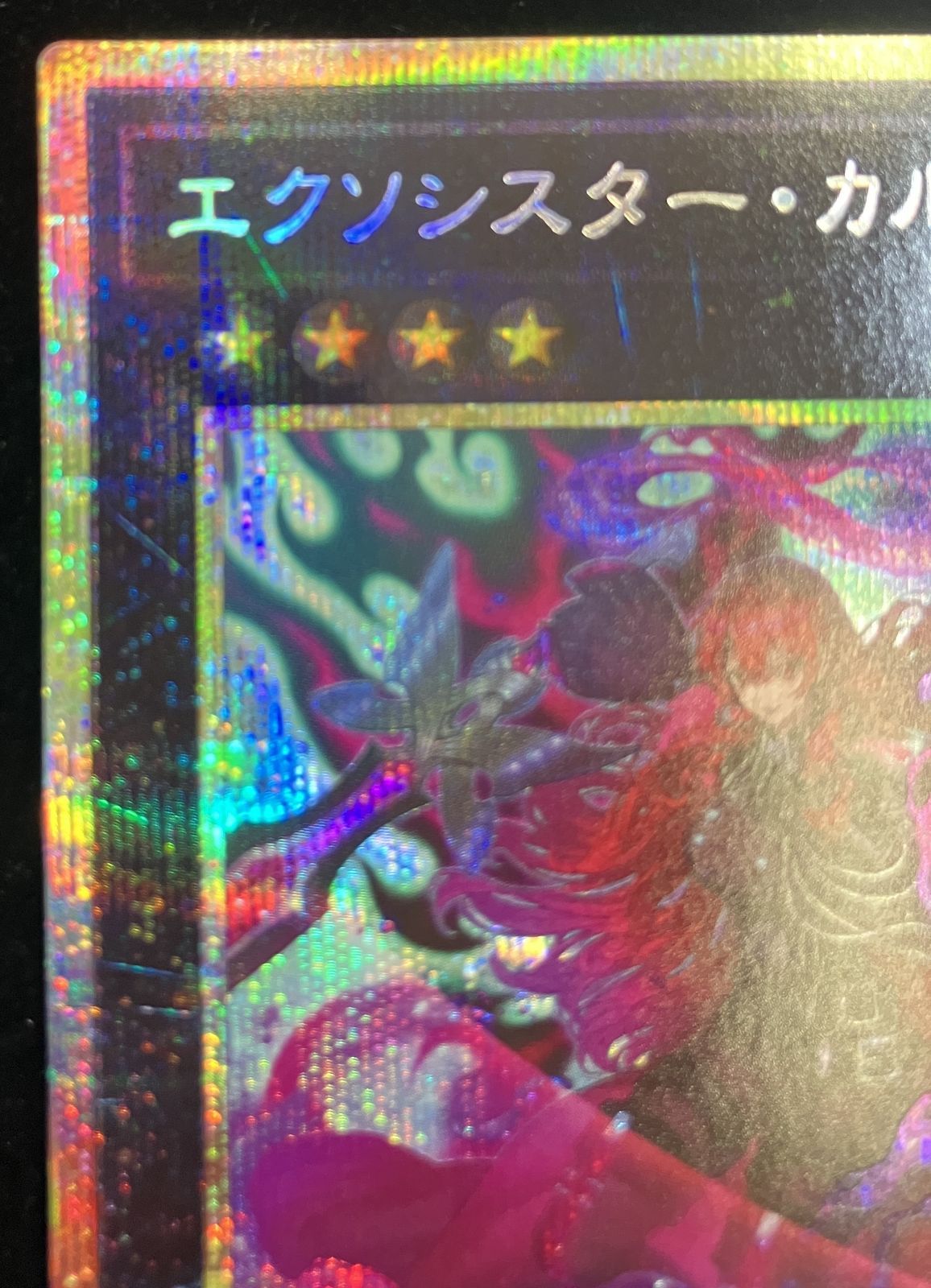 遊戯王 エクソシスター・カルマエル プリズマティックシークレットレア