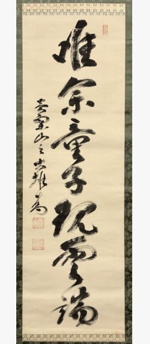 黄檗宗・名僧墨蹟】黄檗山万福寺 第46代管長 大雄弘法 行書 掛軸 絹本