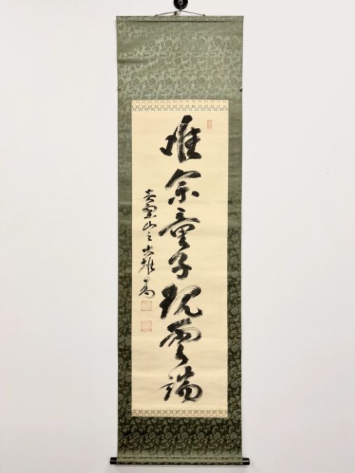 黄檗宗・名僧墨蹟】黄檗山万福寺 第46代管長 大雄弘法 行書 掛軸 絹本