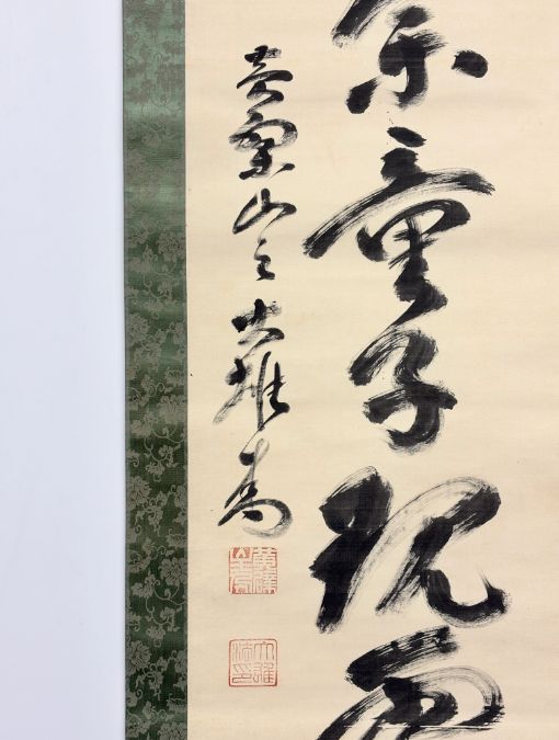 真作/黄檗宗の僧/万福寺四十四代管長/黄檗柏樹子/禅語/名家伝来/AE-227 真作/黄檗宗の僧/万福寺四十四代管長/黄檗柏樹子/禅語/名家伝来/AE-227 絵画