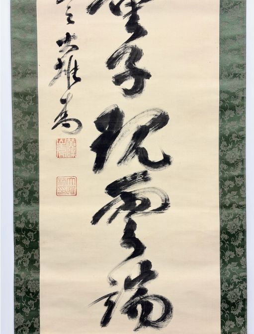 黄檗宗・名僧墨蹟】黄檗山万福寺 第46代管長 大雄弘法 行書 掛軸 絹本