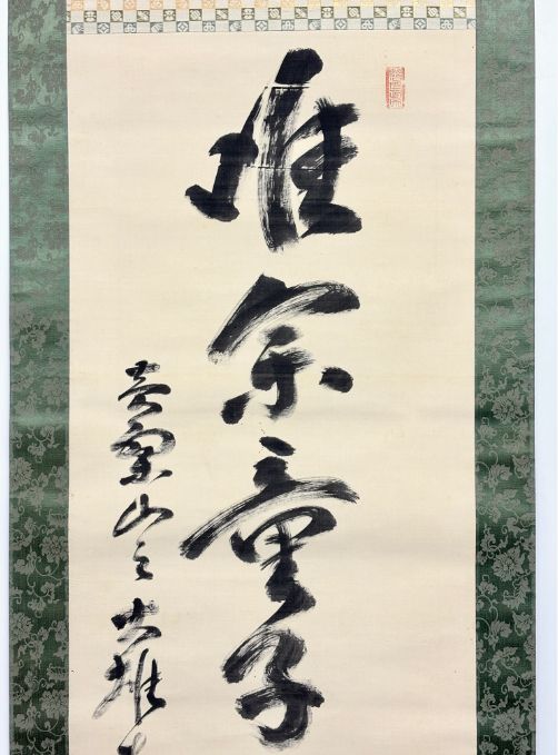 ♥掛軸 黄檗宗　万福寺　48代管長　 義道弘貫　桐箱付き　掛け軸　骨董品 黄檗宗・名僧墨蹟】黄檗山万福寺 第46代管長 大雄弘法 行書 掛軸 絹本