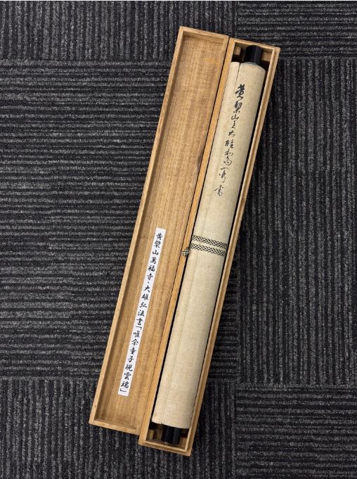 黄檗宗・名僧墨蹟】黄檗山万福寺 第46代管長 大雄弘法 行書 掛軸 絹本