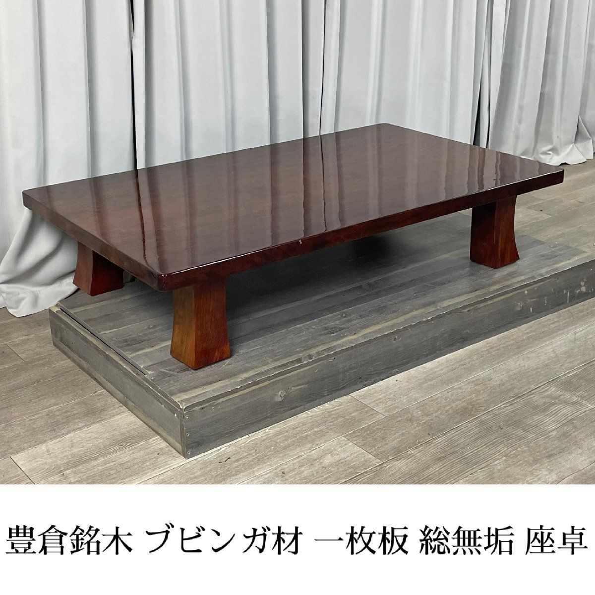 XE08 豊倉銘木 ブビンガ材 一枚板 総無垢 座卓 座敷机 ちゃぶ台 IDC 
