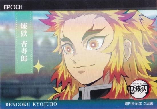 エポック 鬼滅の刃 煉獄杏寿郎 トレーディングカード シリアルナンバー