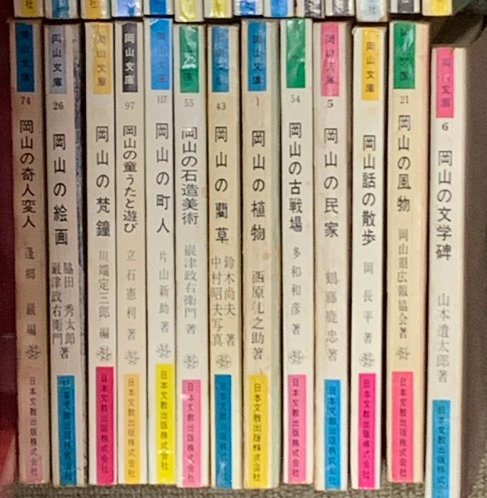 岡山文庫　9冊　レトロ 岡山文庫 まとめて135冊以上 日本文教出版 岡山の映画 岡山の果物 岡山