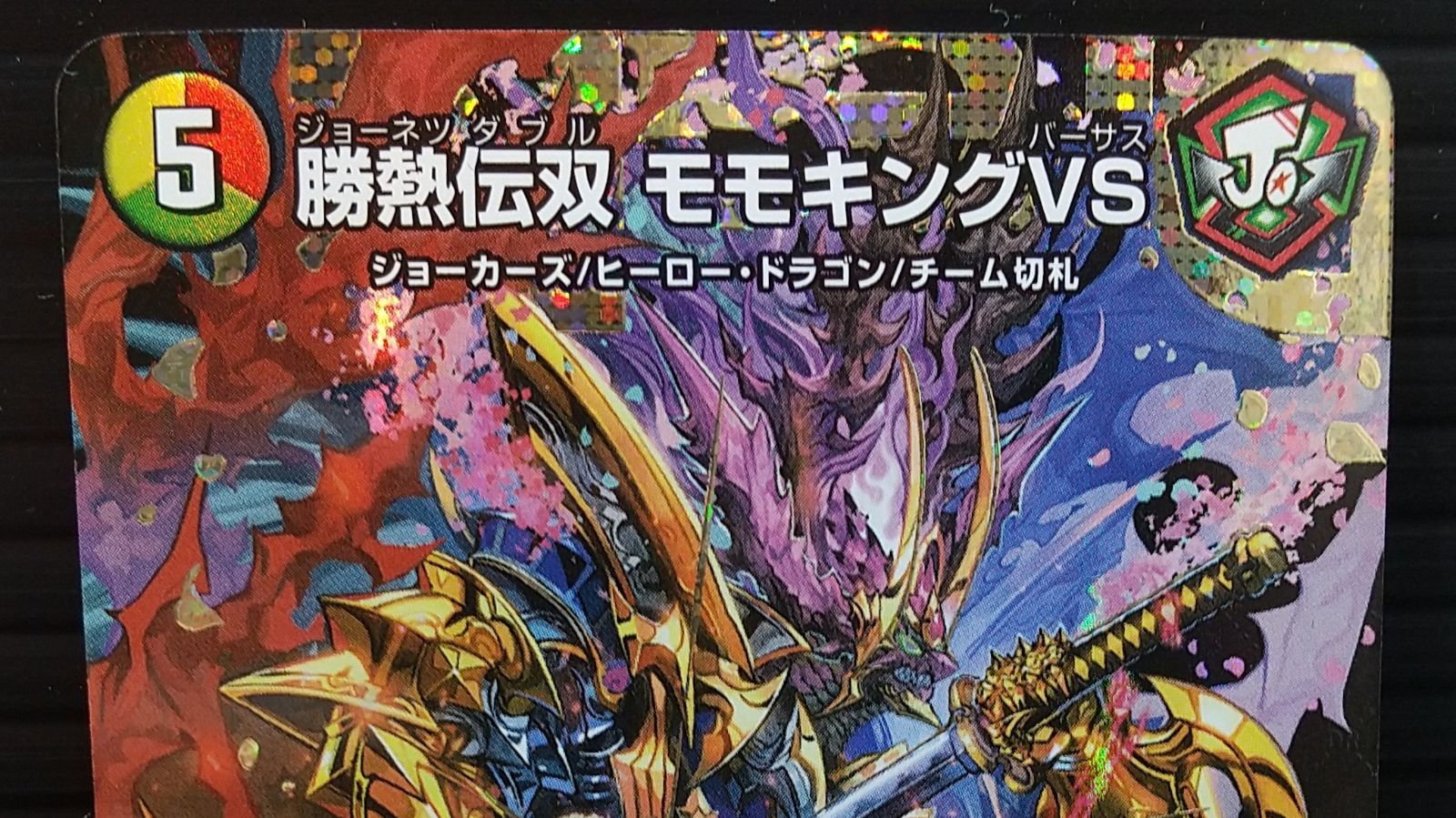 トレカ モモキング vs 勝熱伝双 モモキングVS デュエルマスターズ