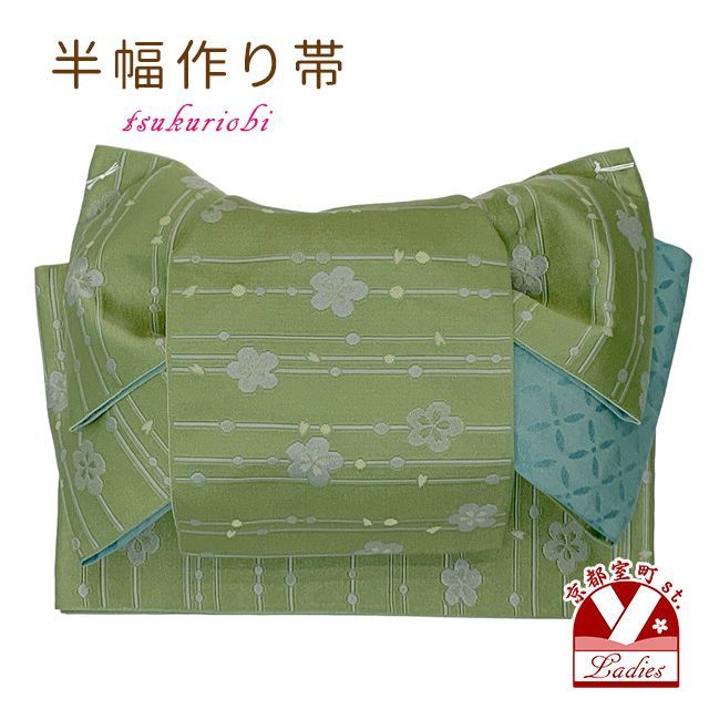 半幅帯 作り帯 当店オリジナル リボン返し結び帯 仕立て上がり「抹茶系、梅」thm927