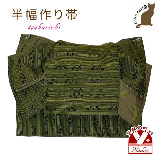 半幅帯 作り帯 当店オリジナル リボン返し結び帯 仕立て上がり「抹茶、猫」thm937