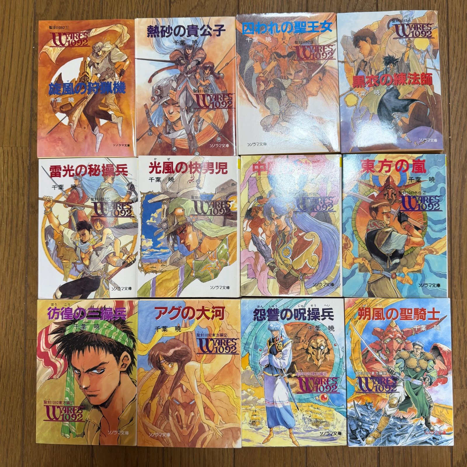 全12冊セット】聖刻1092 WARES1092 ソノラマ文庫 千葉暁 まとめ売り 