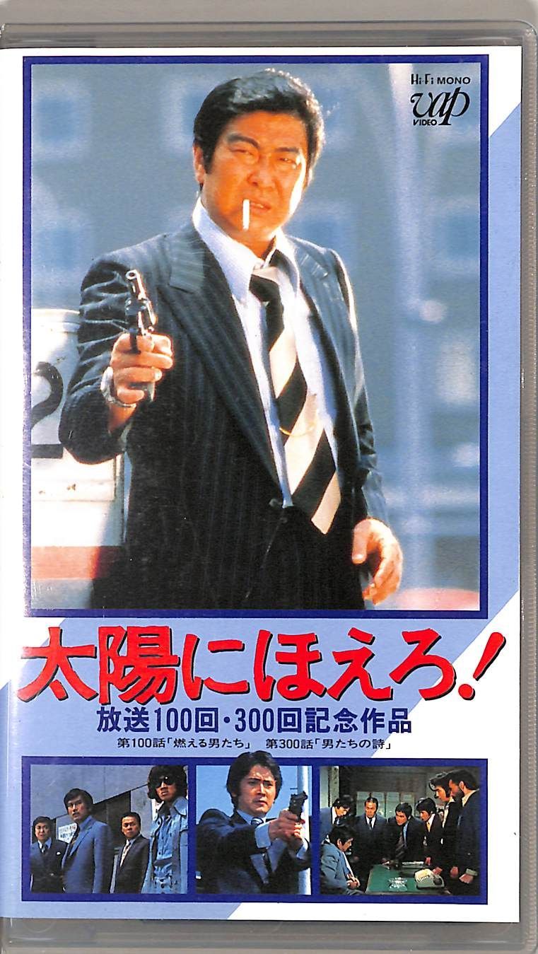 VHSビデオ / 石原裕次郎 / 太陽にほえろ! 放送100回・300回記念作品 第
