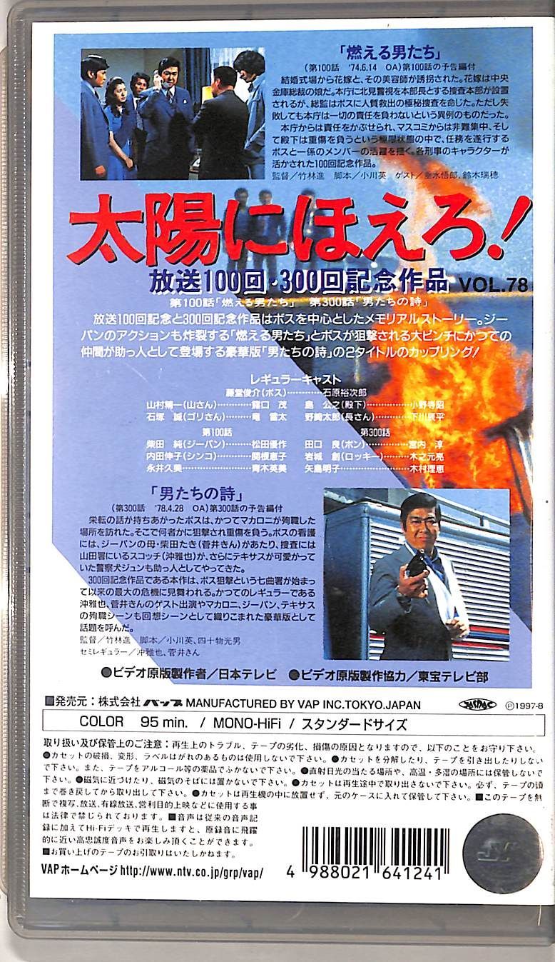 VHSビデオ / 石原裕次郎 / 太陽にほえろ! 放送100回・300回記念作品 第