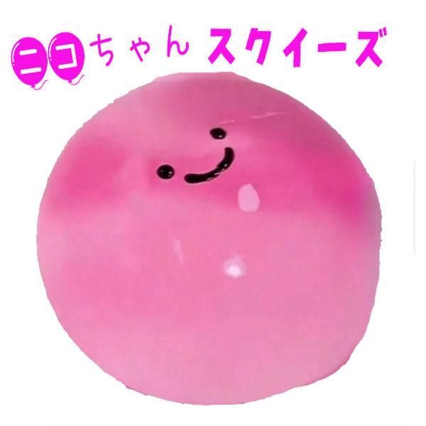 スクイーズ 超やわらかい ボール ニコちゃん もちもち やわらかい 球体