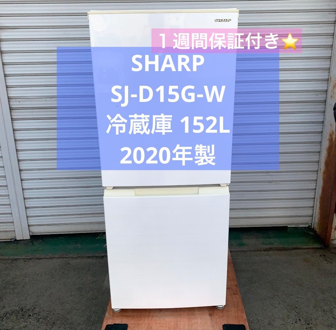 3h51. SHARP SJ-D15G-W ホワイト2ドア冷蔵庫 152L - メルカリ