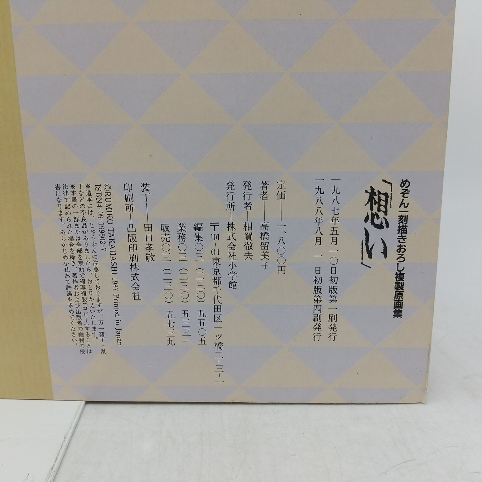 めぞん一刻描きおろし複製原画集「想い」 1988年発行初版第4刷 高橋 