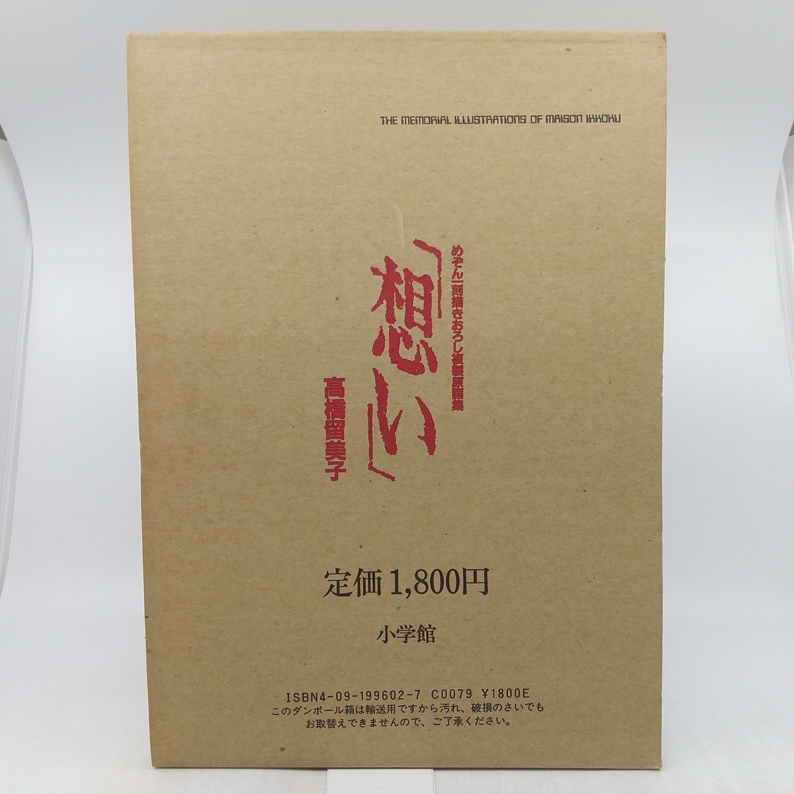 めぞん一刻描きおろし複製原画集「想い」 1988年発行初版第4刷 高橋 