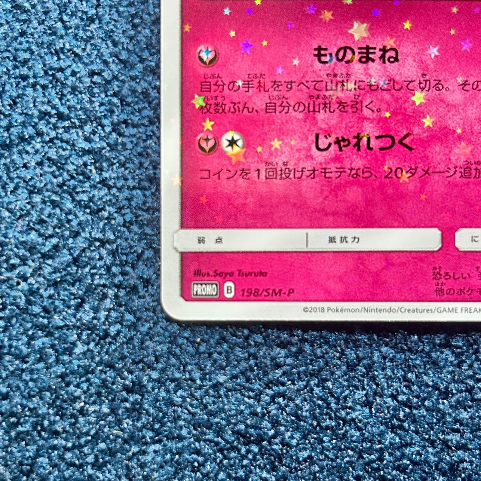 ☆ ポケモンカードゲーム ミミッキュ プロモ 198/SM-P 1枚 ☆ - メルカリ