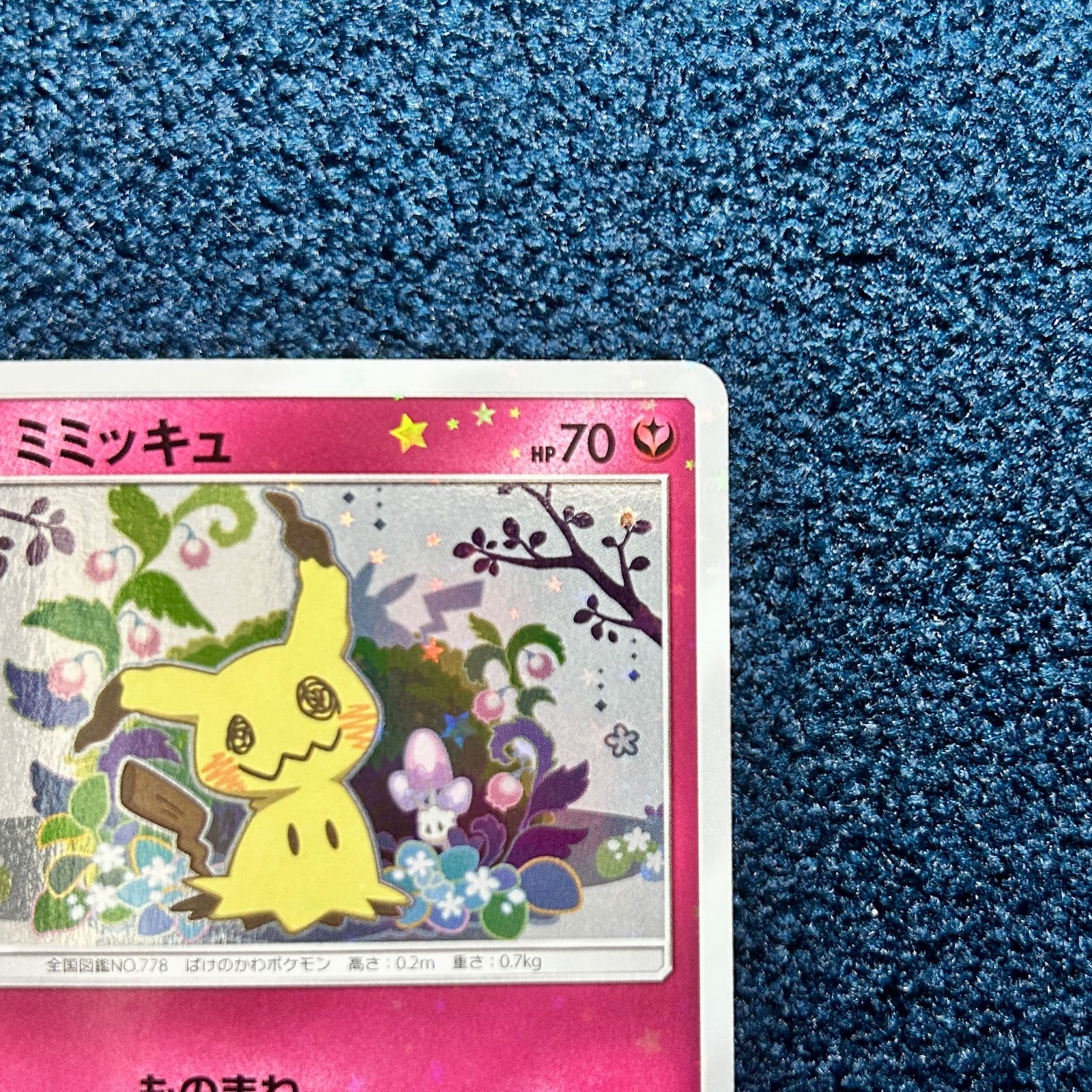 ☆ ポケモンカードゲーム ミミッキュ プロモ 198/SM-P 1枚 ☆ - メルカリ