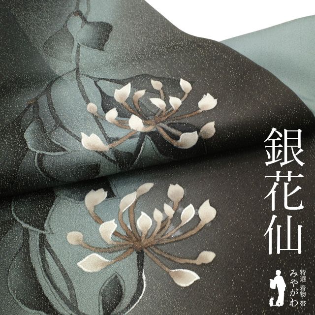 新古品】 袋帯 未使用 正絹 フォーマル 銀花仙 ブランド つかさ工房 
