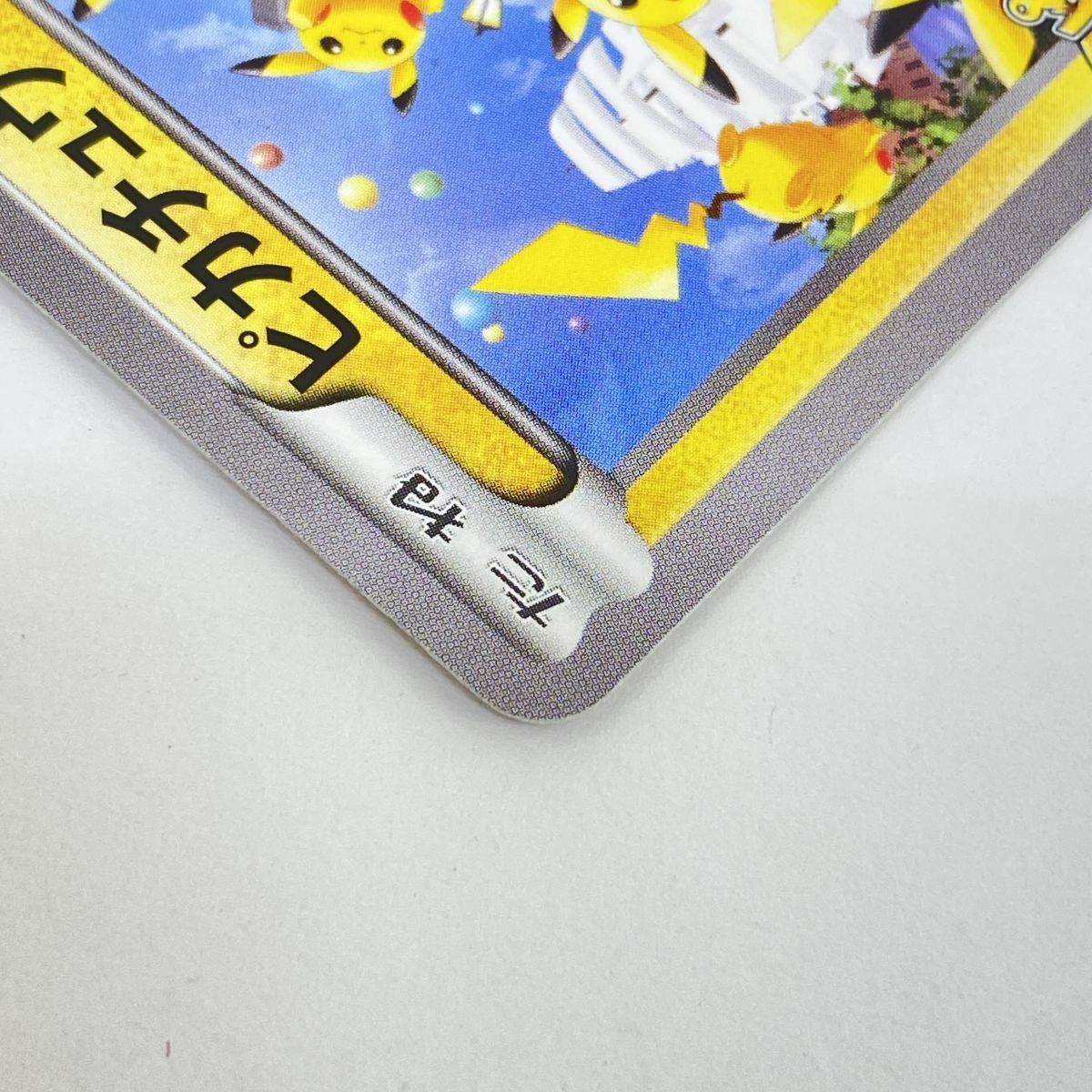 ポケモンカード ピカチュウ 070/XY-P プロモ ※中古 - メルカリ