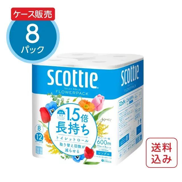 【公式｜ケース販売】トイレットペーパー 1.5倍長持ち 8ロール（シングル）×8パック スコッティ フラワーパック