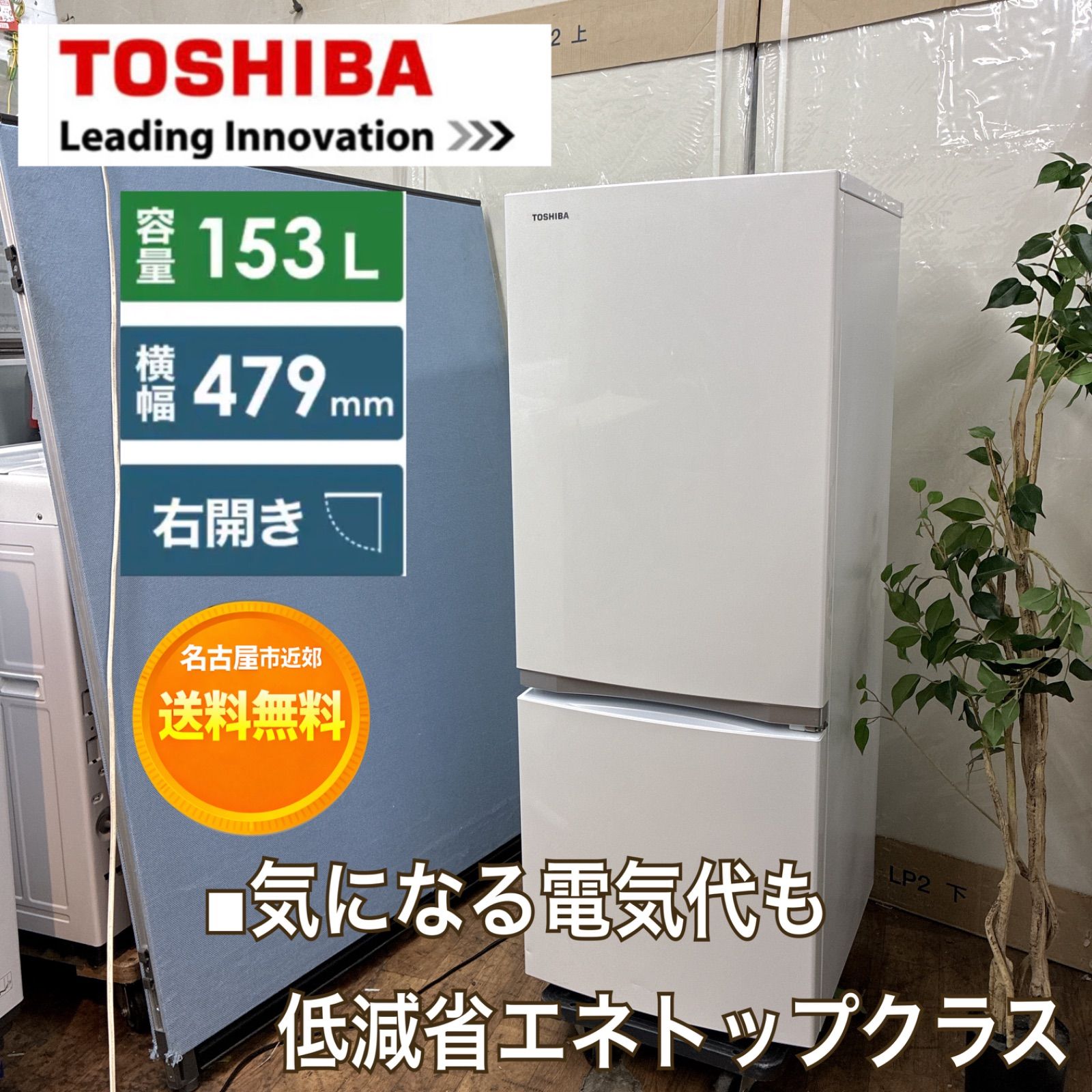 S146 ☀️ TOSHIBA ❘ 東芝 2ドア冷蔵庫 (153L・右開き）19年製 GR 