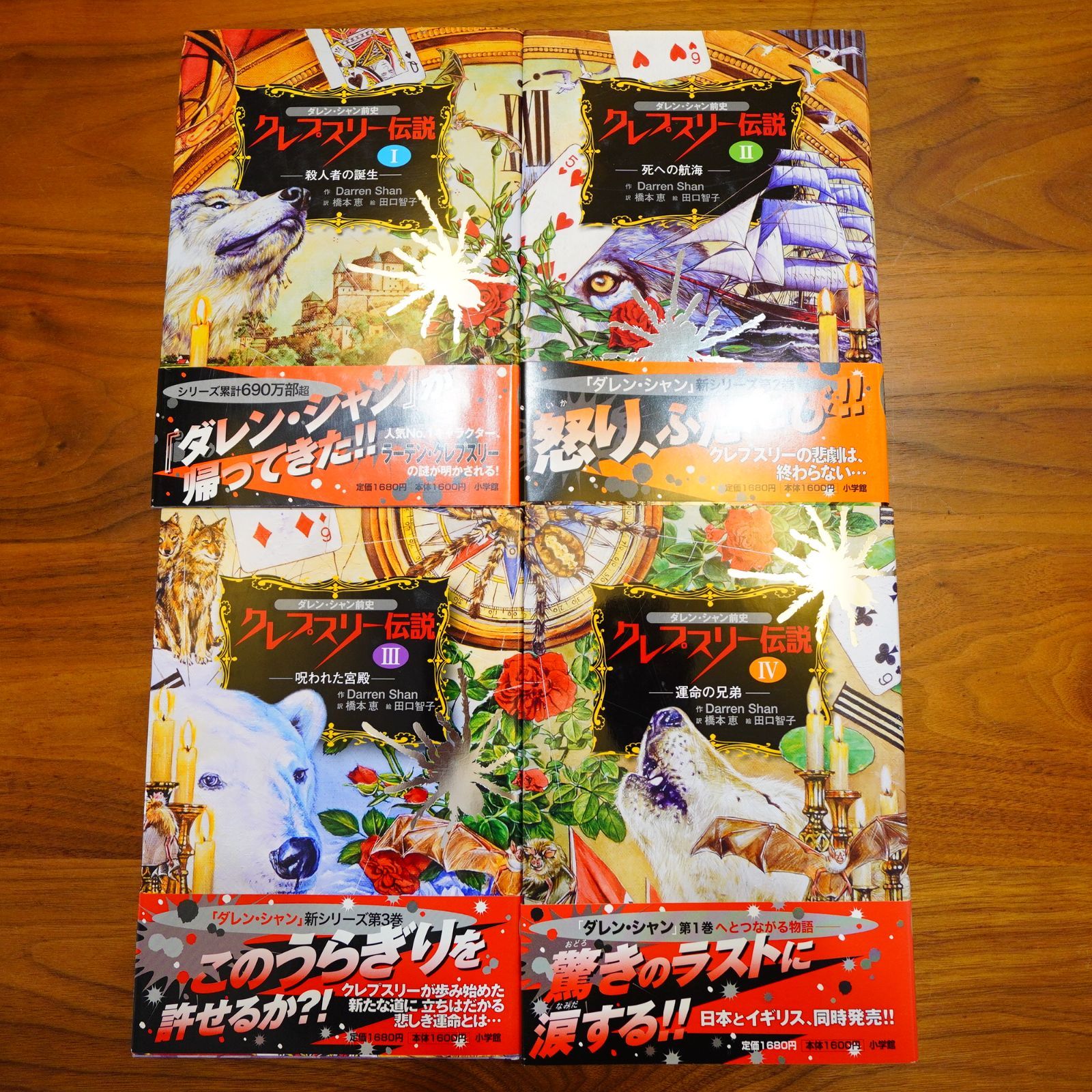 4冊セット ダレン・シャン前史 クレプスリー伝説 1.2.3.4巻 d0000 