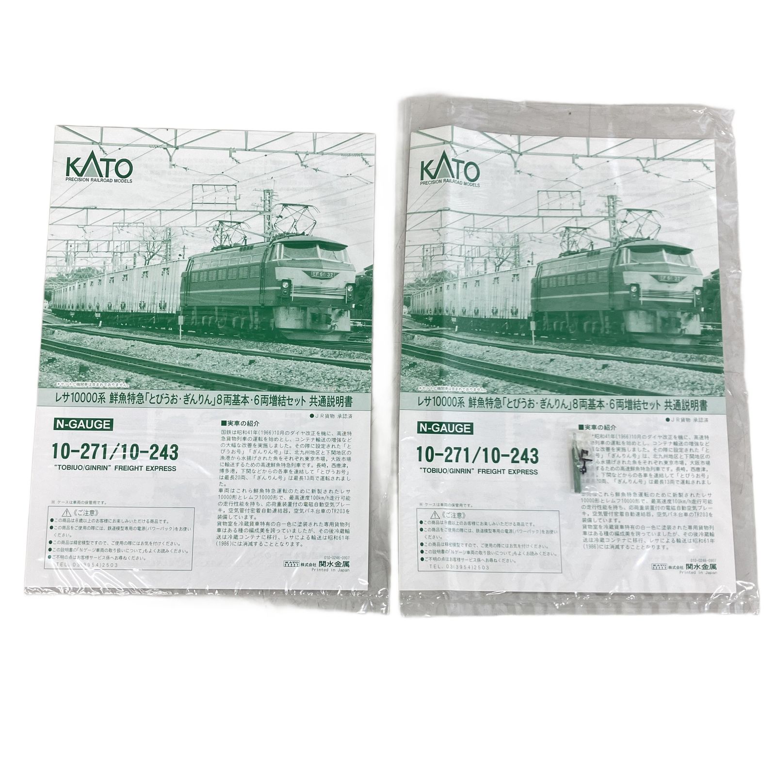 KATO 10-271 10-243 レサ10000系 鮮魚特急「とびうお・ぎんりん」8両