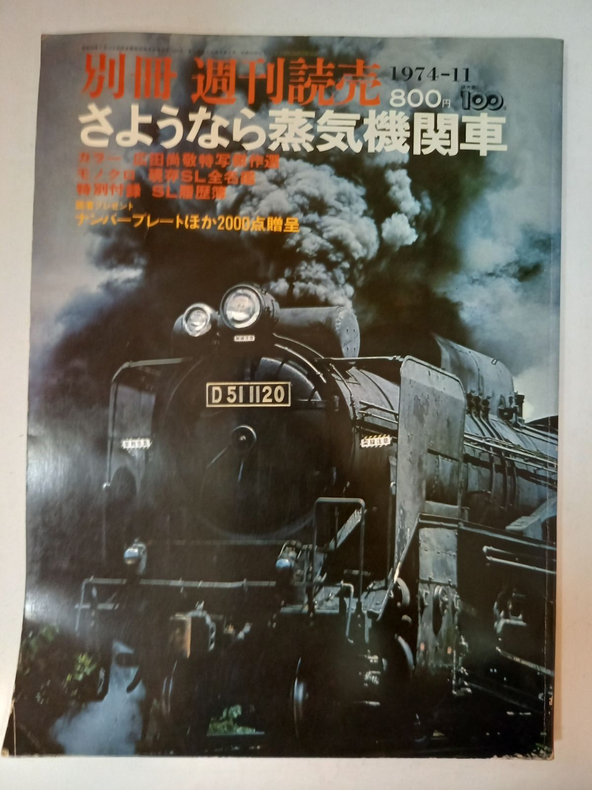 さようなら蒸気機関車　別冊週刊読売　1974/11 別冊週刊読売 1974年11月 さようなら蒸気機関車 - メルカリ