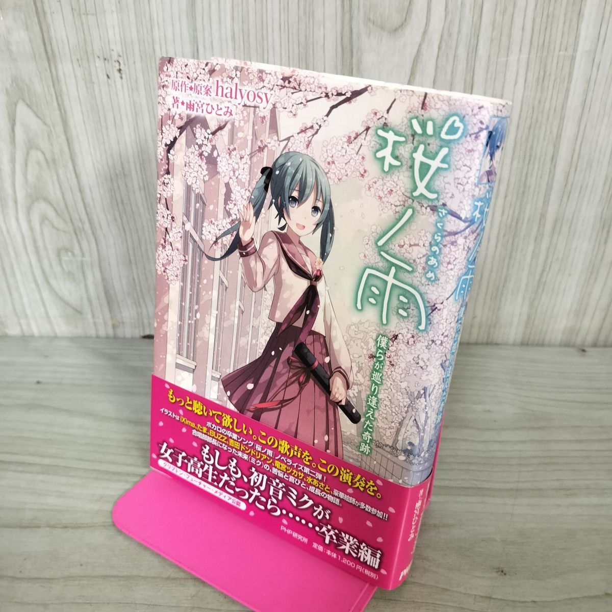 中古】 桜ノ雨(さくらのあめ) 僕らが巡り逢えた奇跡 雨宮 ひとみ 