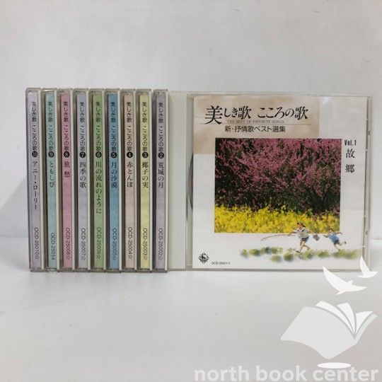 ◇[N]CD10枚組セット 美しき歌 こころの歌 新・抒情歌ベスト選集 1～10