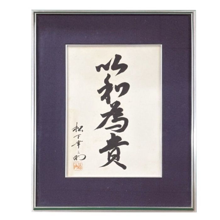 【未使用品】 松下幸之助 以和為貴 書道 和を以て貴しとなす 松下電器 専用箱付 松下幸之助 以和為貴 書額 記念色紙 非売品 パナソニック 松下電器