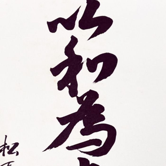 松下幸之助 以和為貴 書額 記念色紙 非売品 パナソニック 松下電器