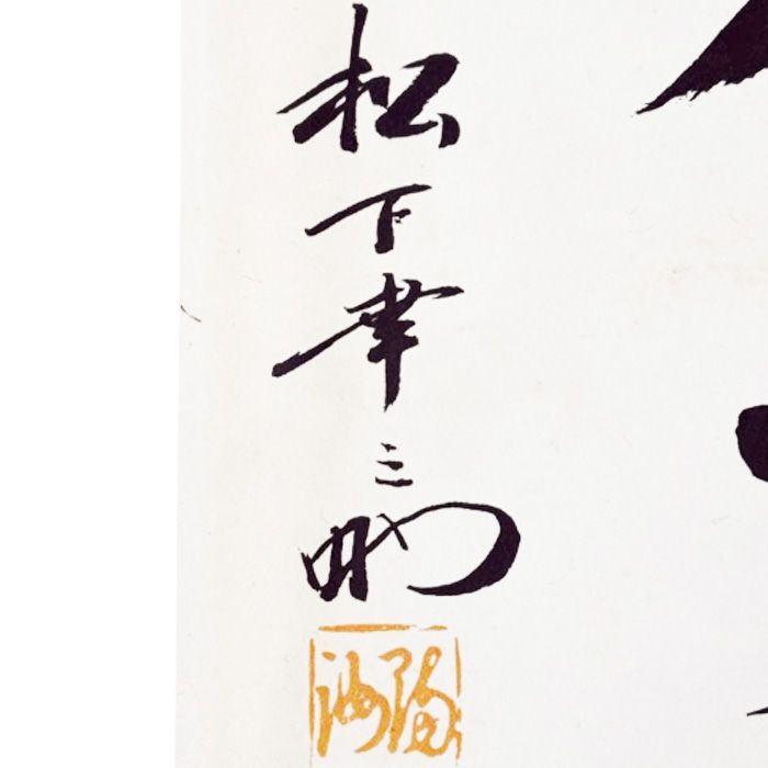 【未使用品】 松下幸之助 以和為貴 書道 和を以て貴しとなす 松下電器 専用箱付 松下幸之助 以和為貴 書額 記念色紙 非売品 パナソニック 松下電器