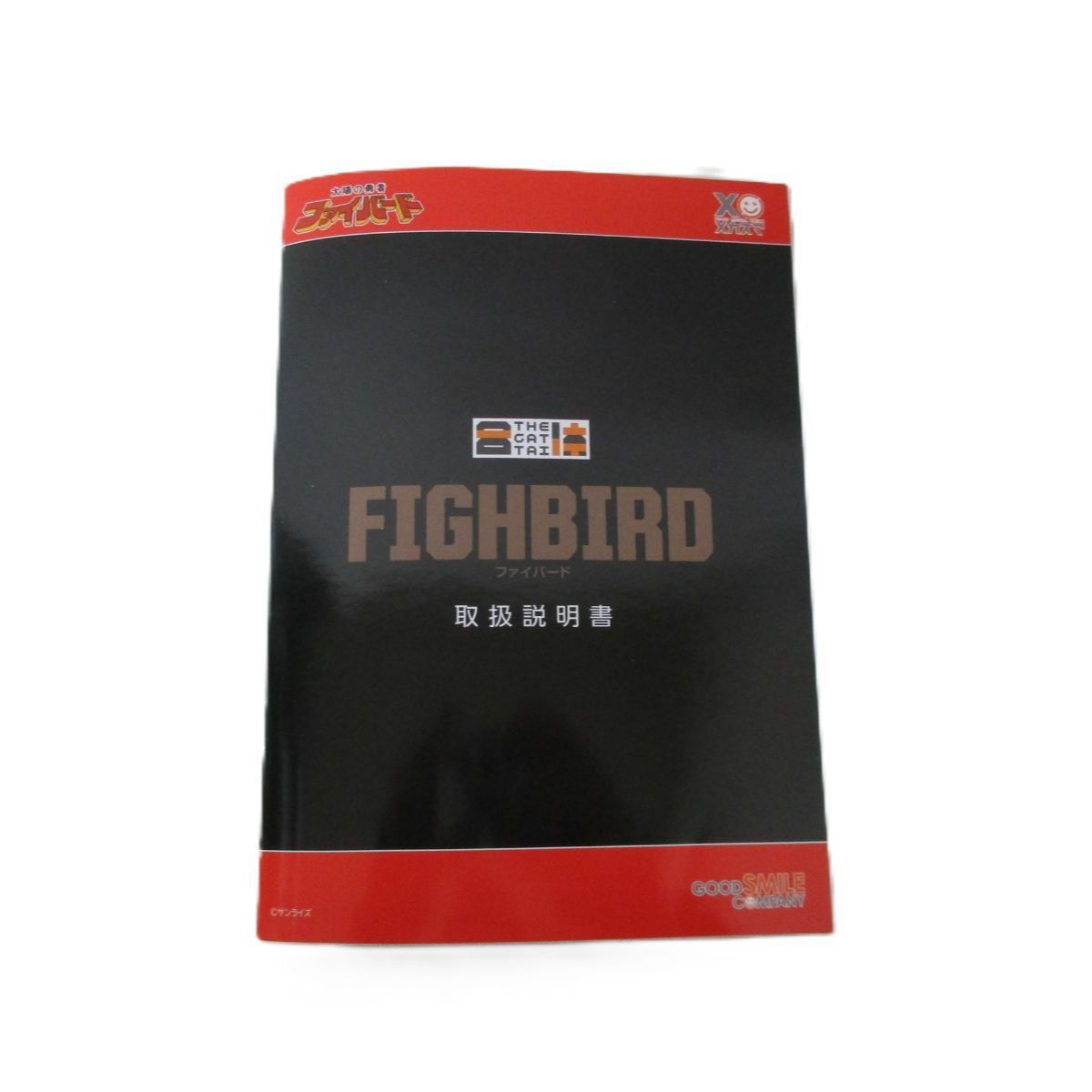 豊富な，お買い得 【中古】開封品 THE合体 ファイバード 「太陽の勇者