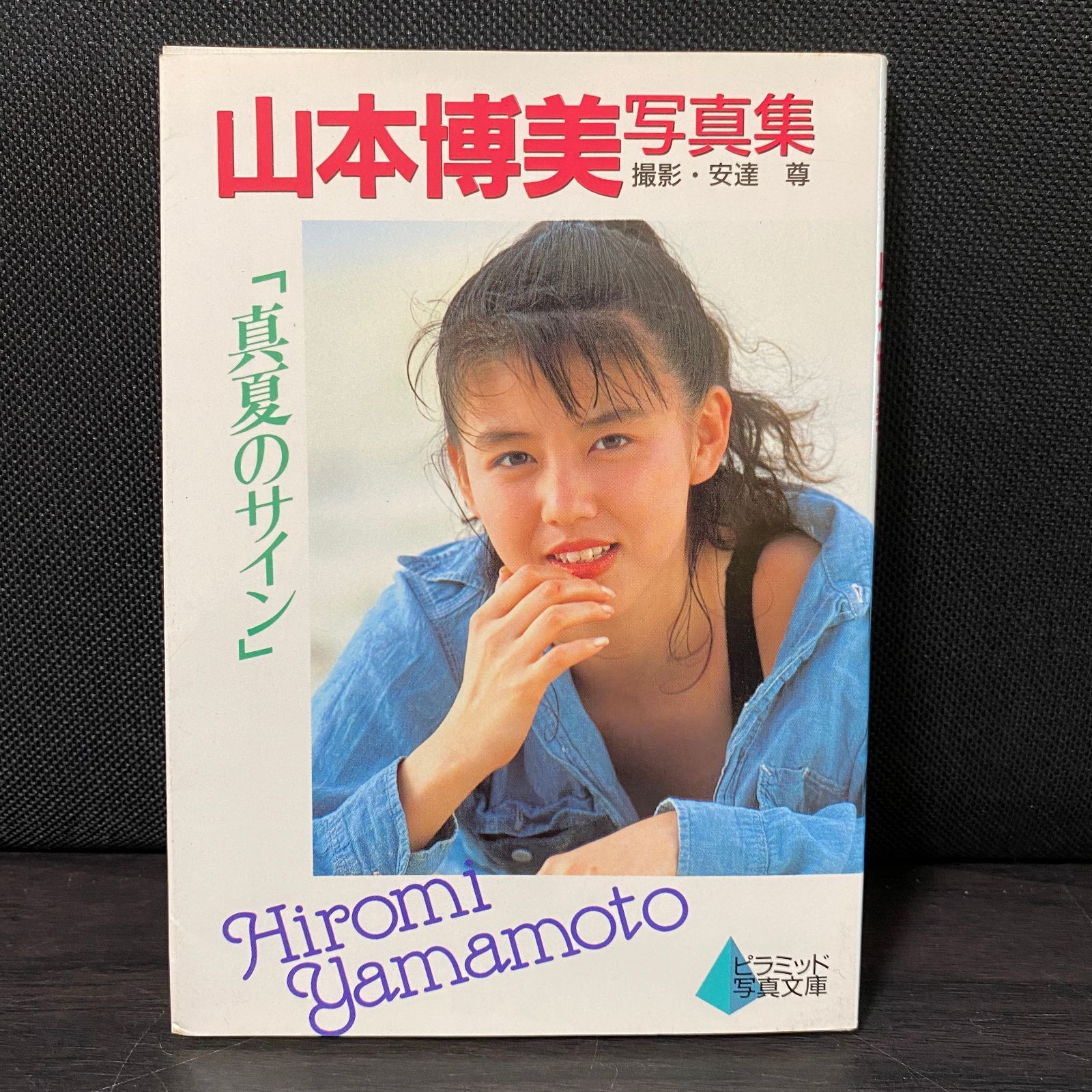 写真集 山本博美 真夏のサイン 安達尊 ピラミッド写真文庫 - メルカリ