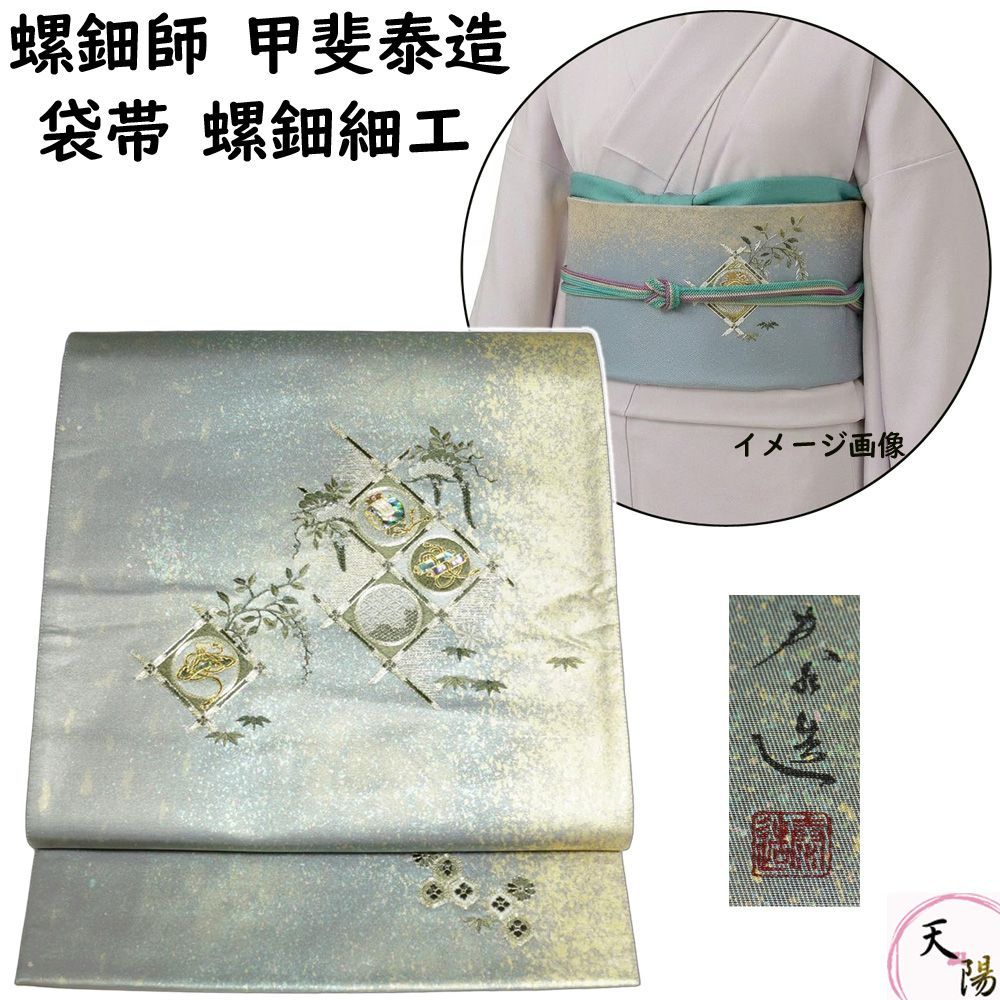 袋帯 未使用品 螺鈿 甲斐泰造 格子に宝尽くし模様 落款有り 金彩 瀞金