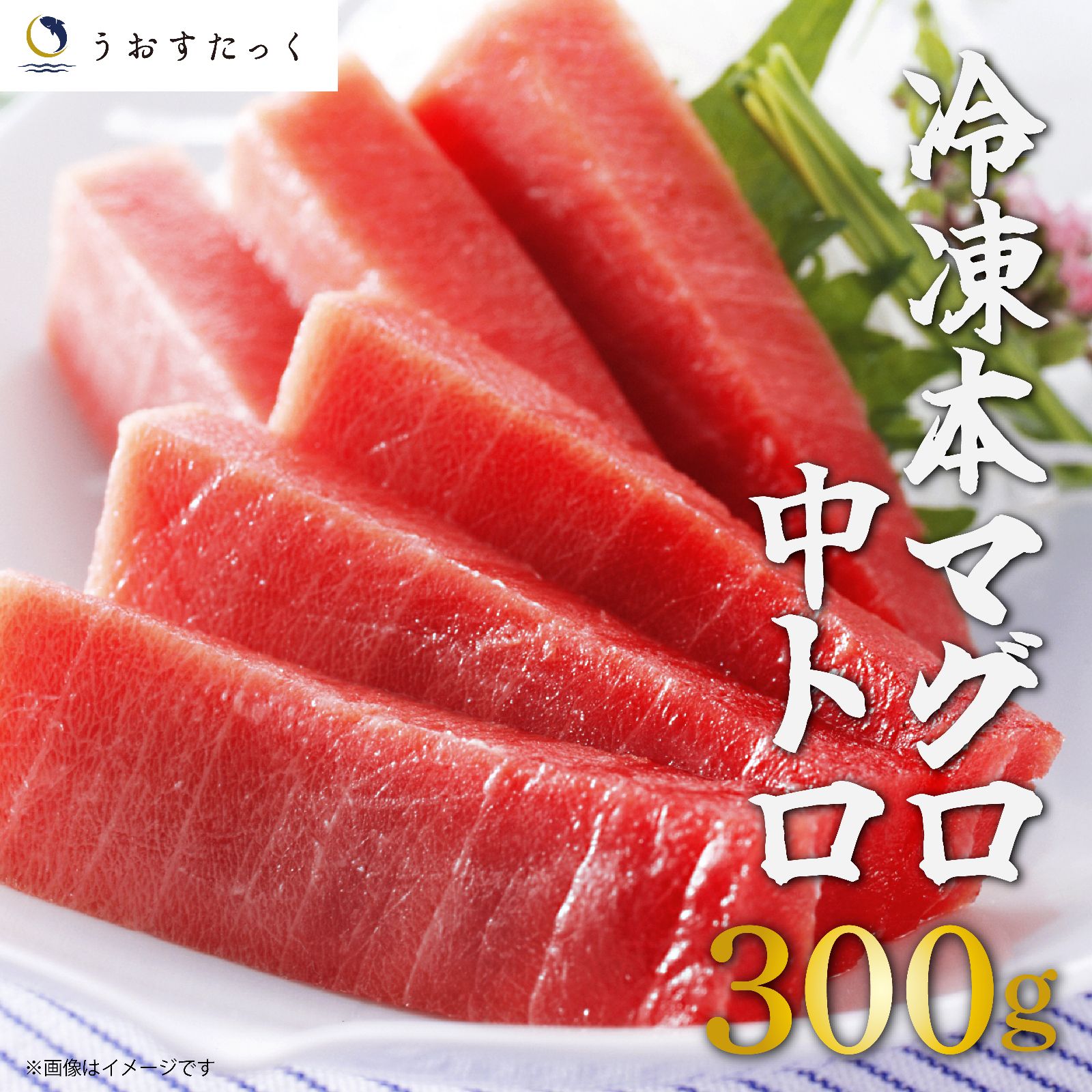 【冷凍】?本マグロ 中トロ 300g 刺身 鮪 グルメ お取り寄せ 海鮮丼 新鮮