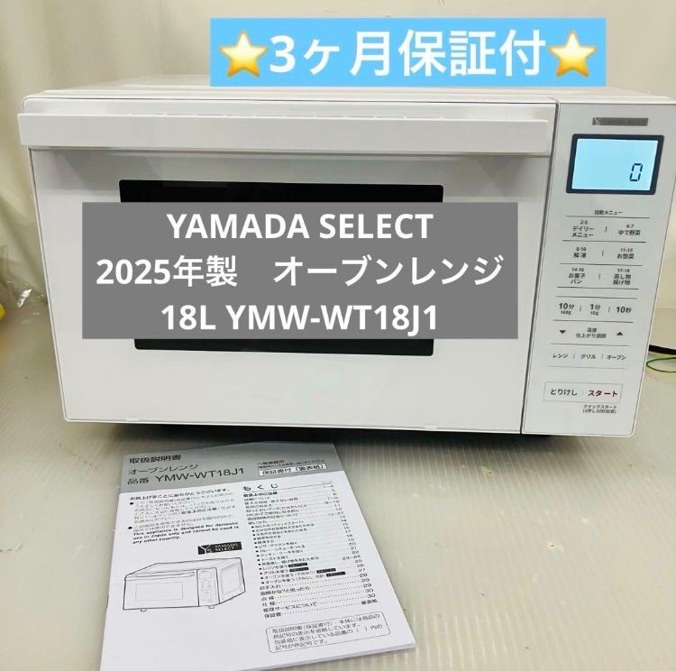 3h55. YAMADA SELECT 2025年製 オーブンレンジ 18L YMW-WT18J1 - メルカリ
