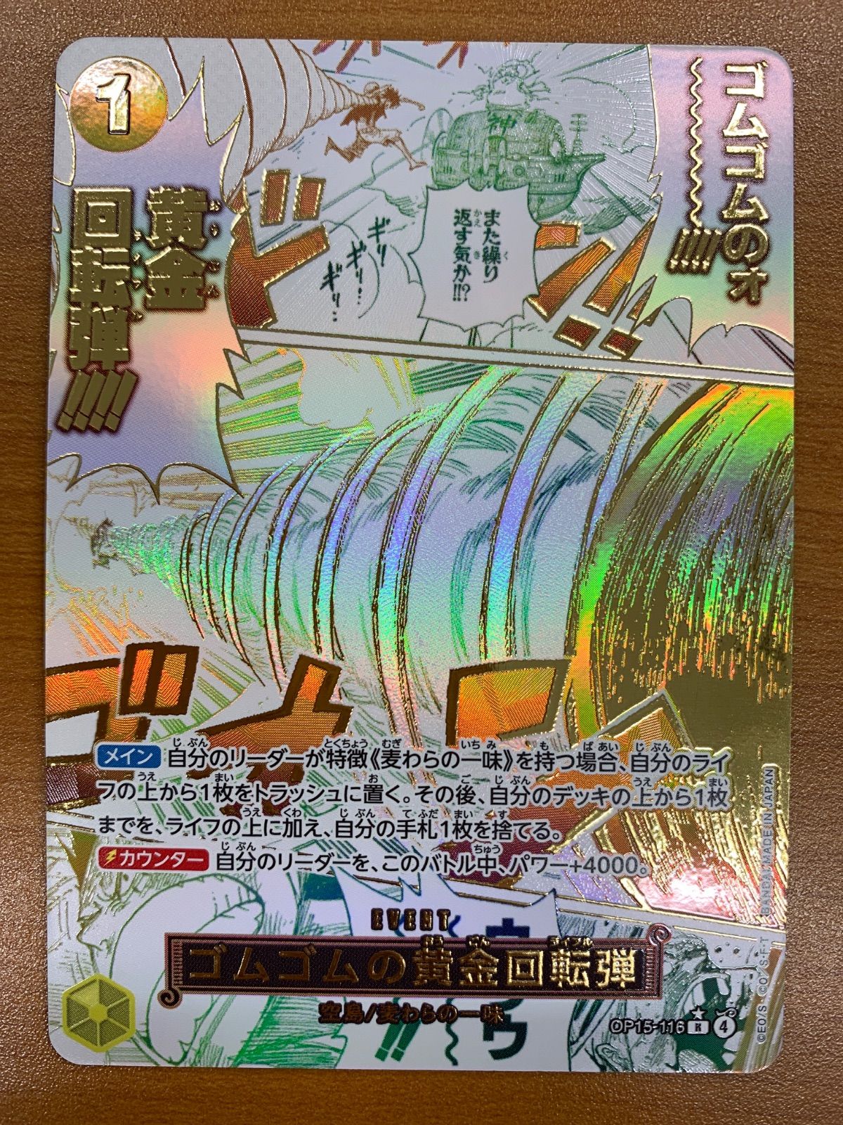 状態A ゴムゴムの黄金回転弾 R パラレル ルフィ OP15-116 ワンピース 