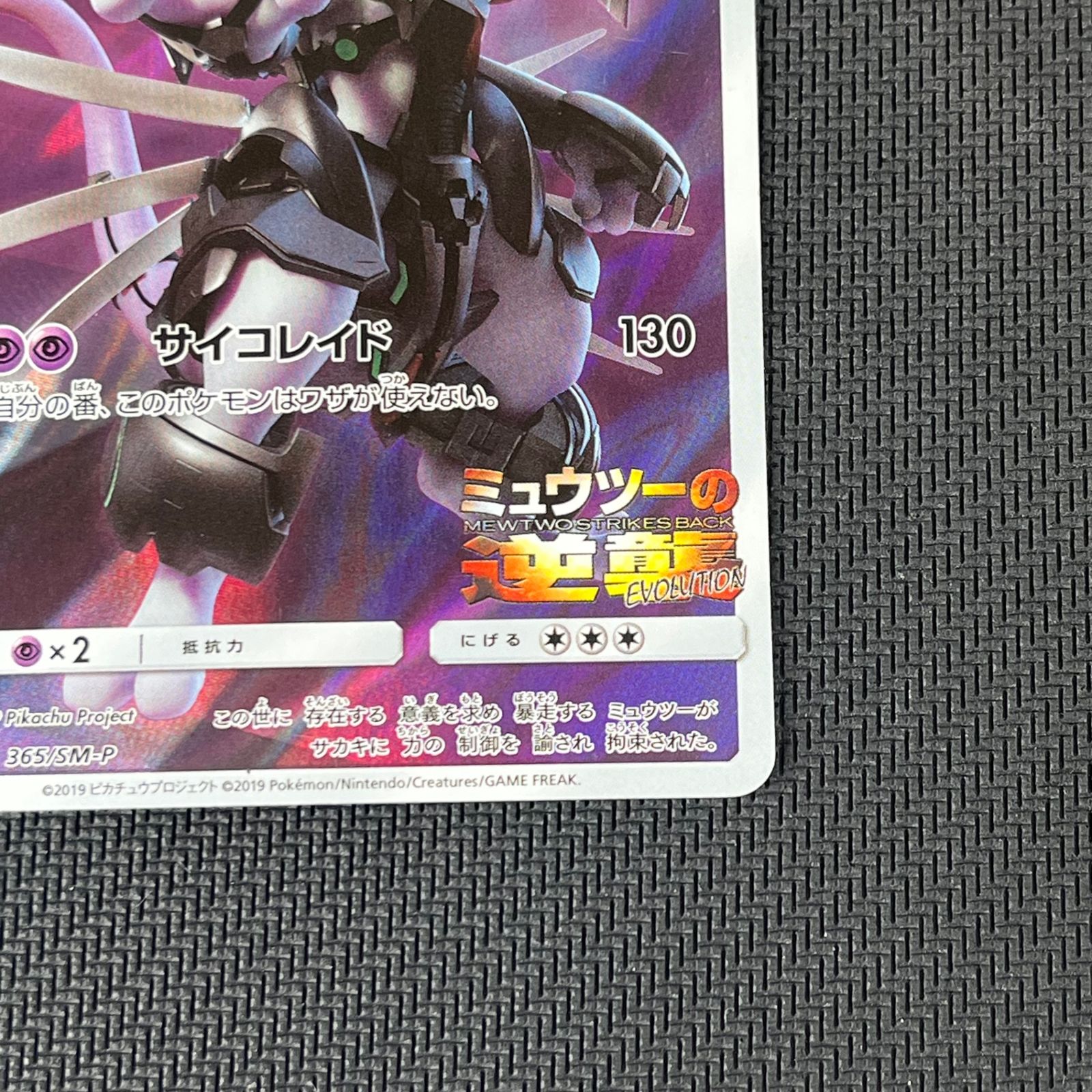 ポケカ アーマードミュウツー PROMO プロモ 365/SM/P 映画