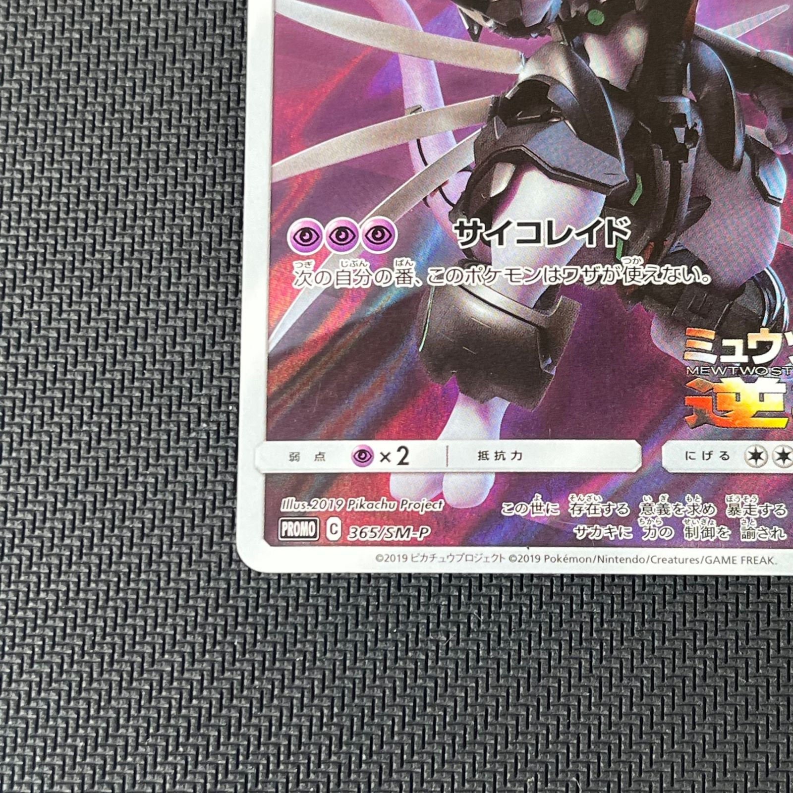 ポケカ アーマードミュウツー PROMO プロモ 365/SM/P 映画 