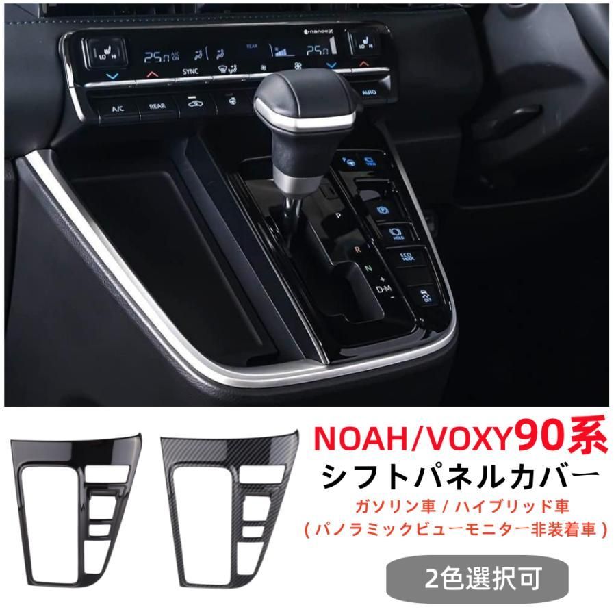 カーボン調』トヨタ ヴォクシー/ノア 90系パーツ アクセサリー シフト